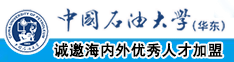 猛插无毛小逼高清视频中国石油大学（华东）教师和博士后招聘启事